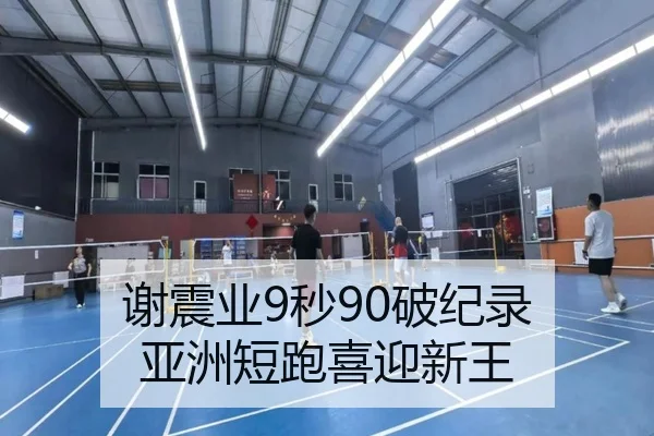 谢震业9秒90破纪录 亚洲短跑喜迎新王